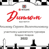 Диплом участника шахматного турнира Владис Ковров 2022